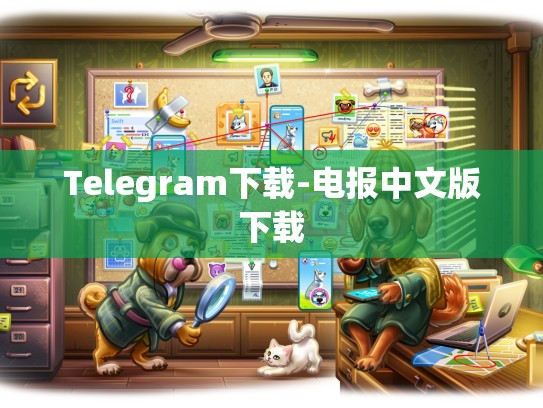 Telegram下载-电报中文版下载