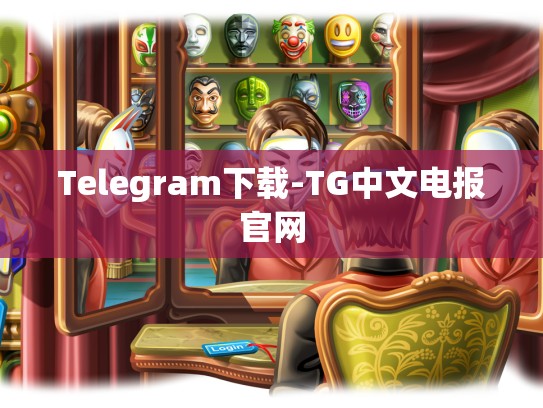 Telegram下载-TG中文电报官网