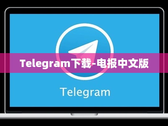 Telegram下载-电报中文版