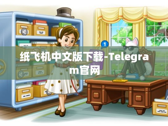 纸飞机中文版下载-Telegram官网