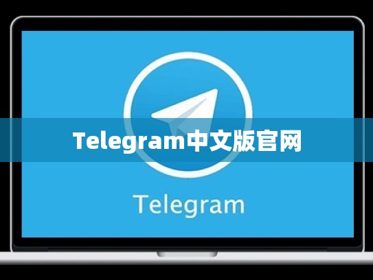 Telegram中文版官网