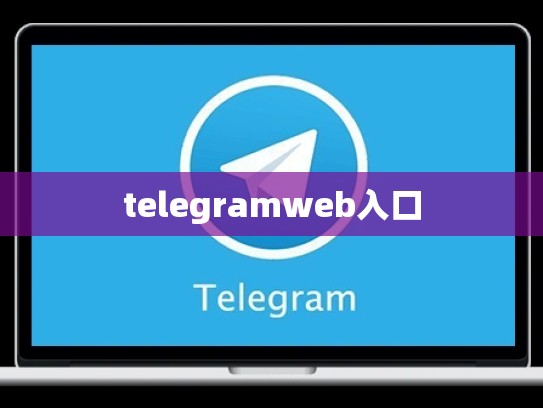 telegramweb入口