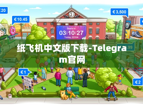 纸飞机中文版下载-Telegram官网