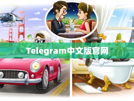 Telegram中文版官网