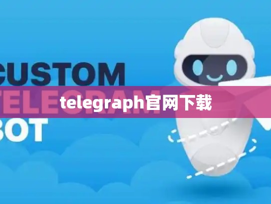 telegraph官网下载