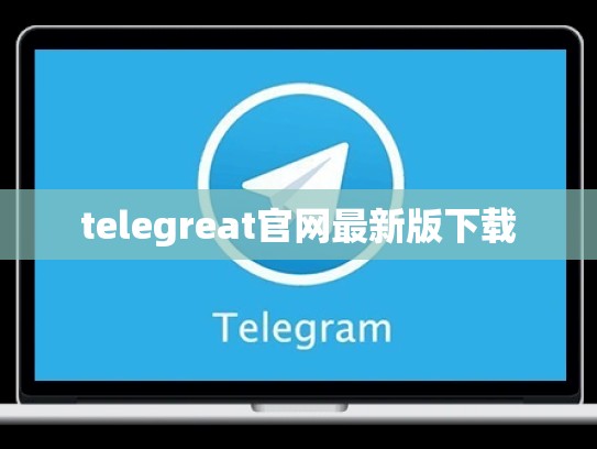 telegreat官网最新版下载