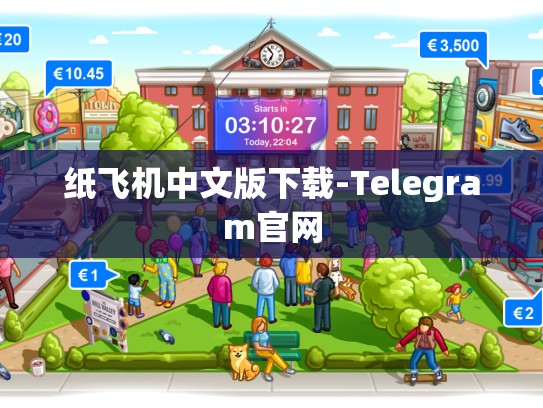 纸飞机中文版下载-Telegram官网