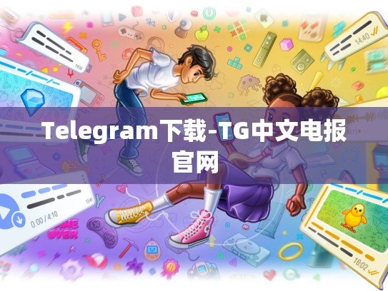 Telegram下载-TG中文电报官网