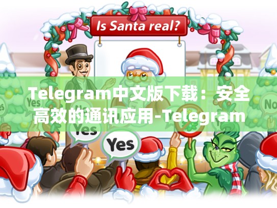 Telegram中文版下载：安全高效的通讯应用-Telegram