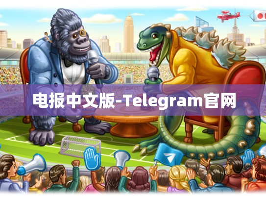 电报中文版-Telegram官网