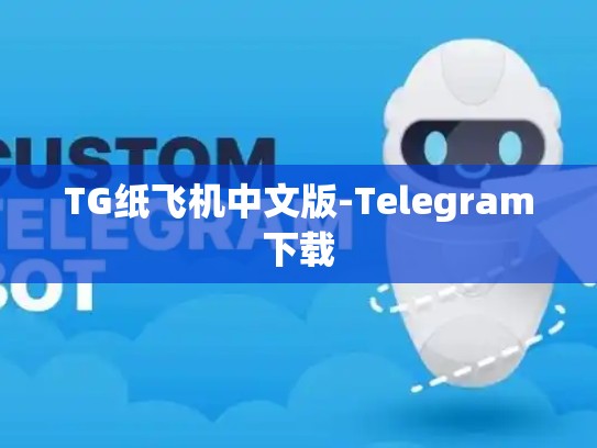 TG纸飞机中文版-Telegram下载