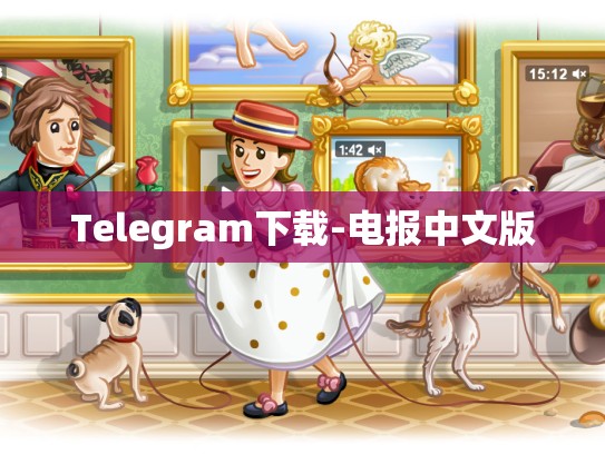 Telegram下载-电报中文版