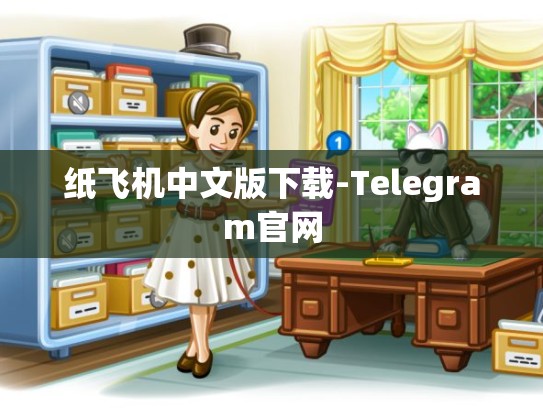 纸飞机中文版下载-Telegram官网
