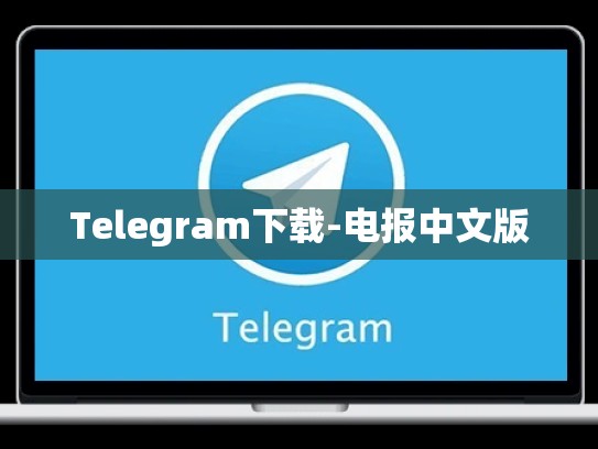 Telegram下载-电报中文版