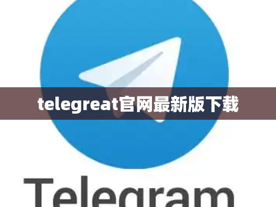 telegreat官网最新版下载