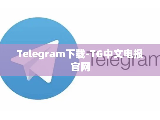 Telegram下载-TG中文电报官网
