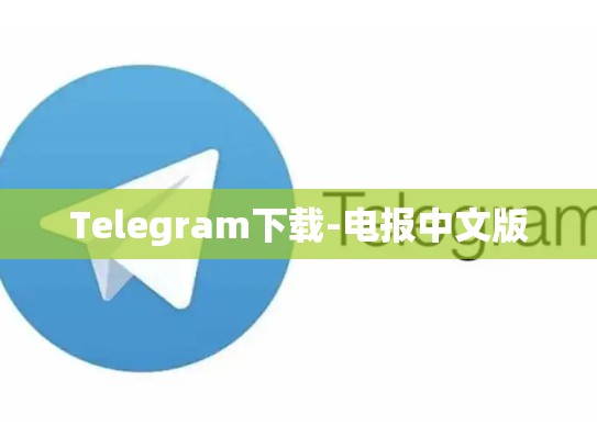 Telegram下载-电报中文版
