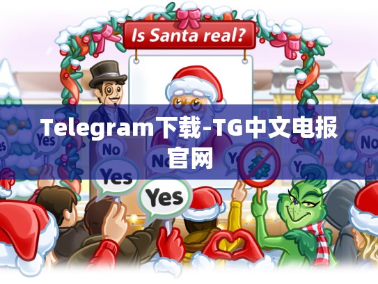 Telegram下载-TG中文电报官网