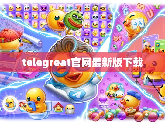 telegreat官网最新版下载