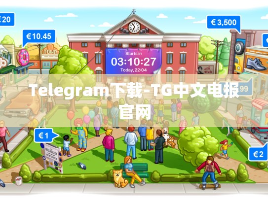 Telegram下载-TG中文电报官网