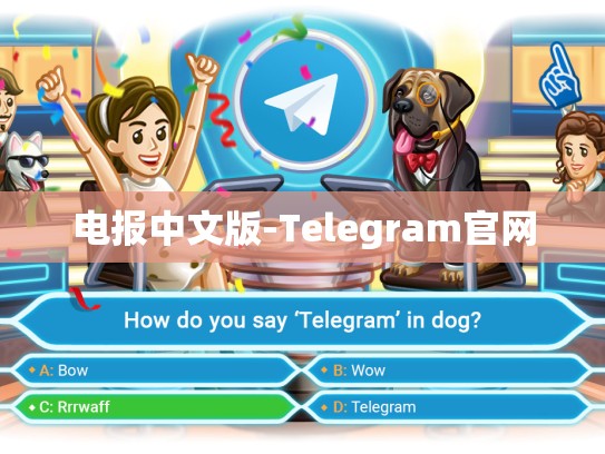 电报中文版-Telegram官网