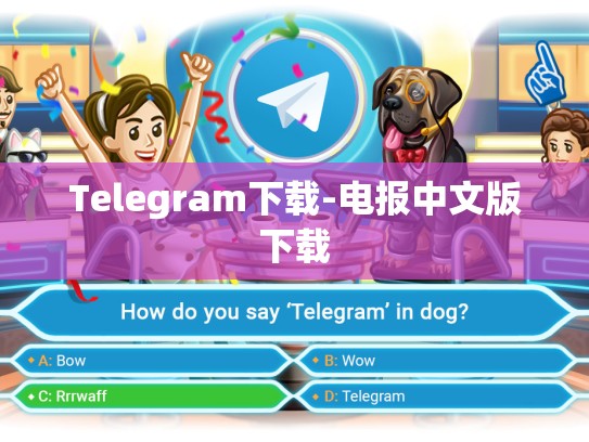 Telegram下载-电报中文版下载