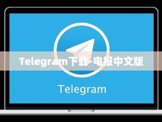 Telegram下载-电报中文版