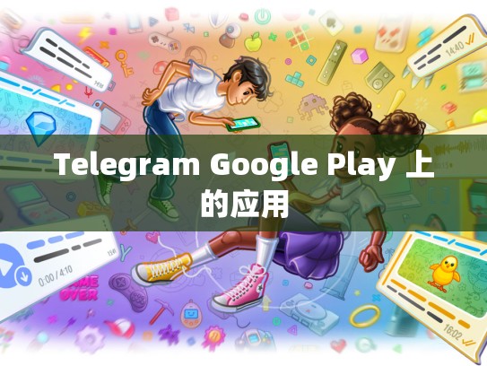 Telegram Google Play 上的应用