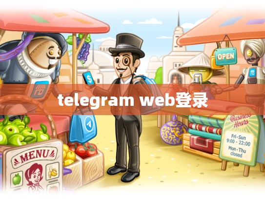 telegram web登录