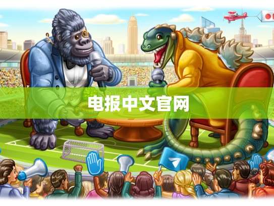 电报中文官网