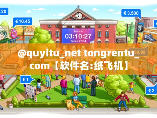@quyitu_net tongrentu_com【软件名:纸飞机】