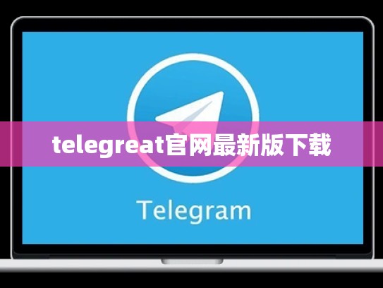 telegreat官网最新版下载