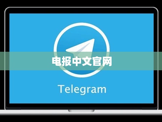 电报中文官网