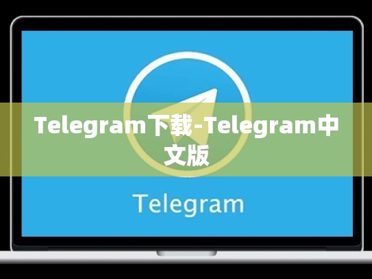 Telegram下载-Telegram中文版
