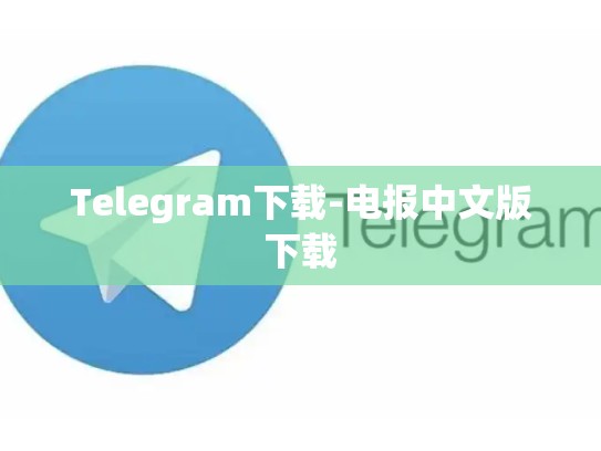 Telegram下载-电报中文版下载