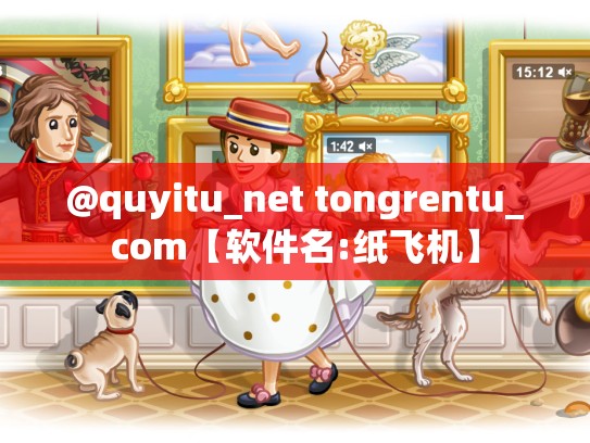 @quyitu_net tongrentu_com【软件名:纸飞机】