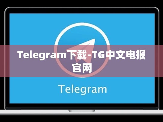 Telegram下载-TG中文电报官网