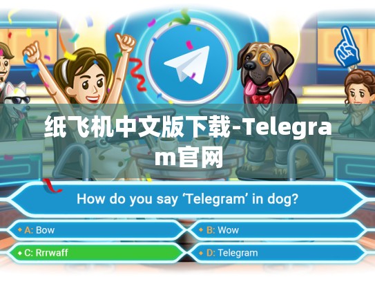 纸飞机中文版下载-Telegram官网