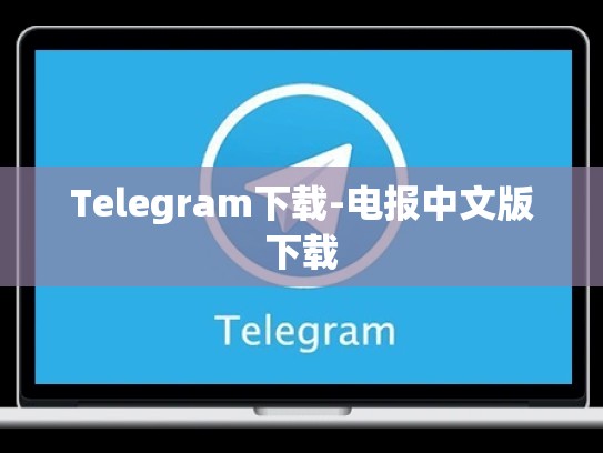 Telegram下载-电报中文版下载