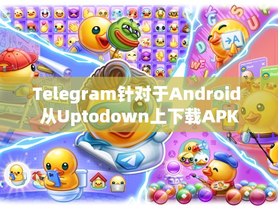 Telegram针对于Android 从Uptodown上下载APK
