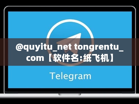 @quyitu_net tongrentu_com【软件名:纸飞机】