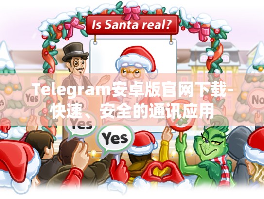 Telegram安卓版官网下载-快速、安全的通讯应用