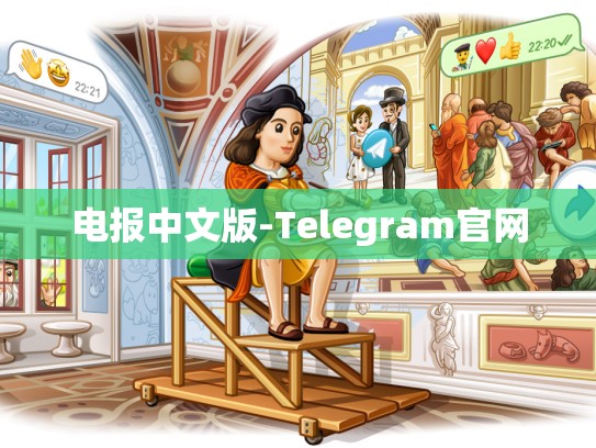 电报中文版-Telegram官网