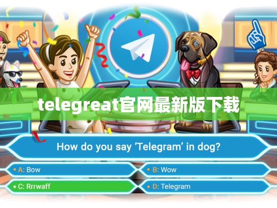 telegreat官网最新版下载