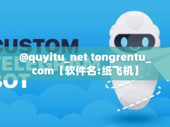@quyitu_net tongrentu_com【软件名:纸飞机】
