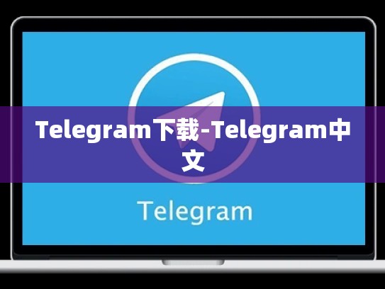 Telegram下载-Telegram中文