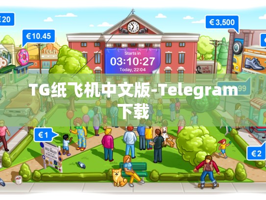 TG纸飞机中文版-Telegram下载