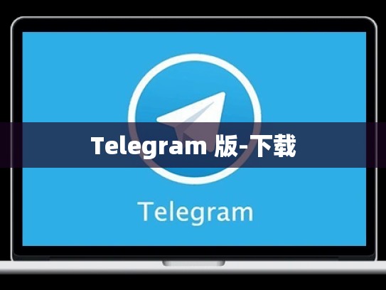 Telegram 版-下载