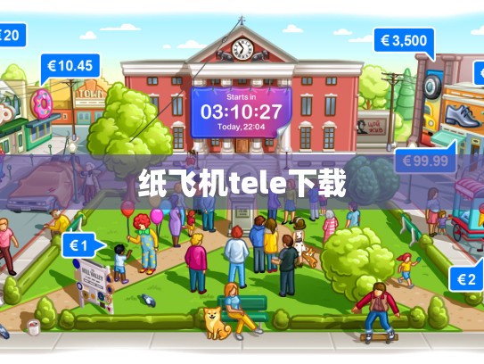 纸飞机tele下载