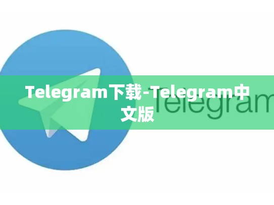Telegram下载-Telegram中文版
